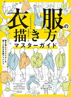 【3千円以上送料無料】衣服の描き方マスターガイド 服を着たキャラクターを描くための実践アドバイス／ト…