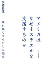 アメリカはなぜイスラエルを支援するのか 揺れ動くまなざしの歴史／佐藤雅哉【3000円以上送料無料】
