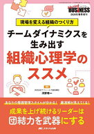チームダイナミクスを生み出す組織心理学のススメ 現場を変える組織のつくり方／河野秀一【3000円以上送…