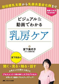 ビジュアル&動画でわかる乳房ケア 初回授乳支援から乳腺炎重症化例まで／宮下美代子【3000円以上送料無料】