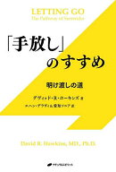 【3千円以上送料無料】「手放し」のすすめ 明け渡しの道／デヴィッド・R．ホーキンズ／エハン・デラヴィ…