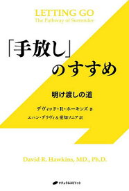 【3千円以上送料無料】「手放し」のすすめ 明け渡しの道／デヴィッド・R．ホーキンズ／エハン・デラヴィ／愛知ソニア