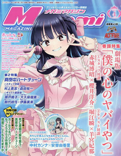 MegamiMAGAZINE 2026年4月号【雑誌】【3000円以上送料無料】