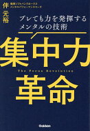 【3千円以上送料無料】集中力革命 ブレても力を発揮するメンタルの技術／伴元裕