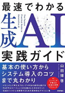 ＜7/19 ~26限定 全品15倍 要エントリー＞最速でわかる生成AI実践ガイド／山田博啓