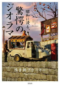 【3千円以上送料無料】昭和に浸る、驚愕のジオラマ／情景師アラーキー