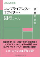 コンプライアンス・オフィサー・銀行コース試験問題集 2026年度版／金融財政事情研究会検定センター【300…