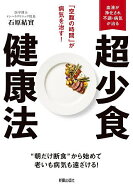 超少食健康法 「空腹の時間」が病気を治す!／石原結實【3000円以上送料無料】