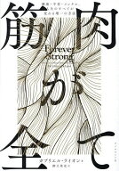 ＜7/19 ~26限定 全品15倍 要エントリー＞筋肉が全て 健康・不老・メンタル、人生のすべてが変わる唯一の…