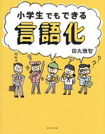 小学生でもできる言語化／田丸雅智【3000円以上送料無料】