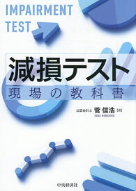 ＜7/19 ~26限定 全品15倍 要エントリー＞減損テスト 現場の教科書／菅信浩