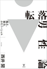＜7/19 ~26限定 全品15倍 要エントリー＞転落男性論 孤立、暴力、ホモソーシャル／西井開