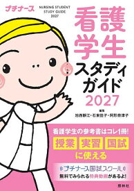【3千円以上送料無料】看護学生スタディガイド 2027／池西靜江／石束佳子／阿形奈津子