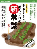 ＜7/19 ~26限定 全品15倍 要エントリー＞タネまきと植えつけの新常識 収量もおいしさもアップする新発想…