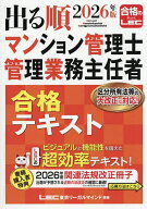 出る順マンション管理士管理業務主任者合格テキスト 2026年版／東京リーガルマインドLEC総合研究所マンシ…