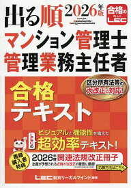 出る順マンション管理士管理業務主任者合格テキスト 2026年版／東京リーガルマインドLEC総合研究所マンション管理士・管理業務主任者試験部【3000円以上送料無料】
