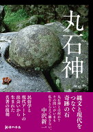 丸石神／遠山孝之／中沢厚／堀慎吉【3000円以上送料無料】