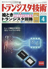トランジスタ技術 2026年4月号【雑誌】【3000円以上送料無料】