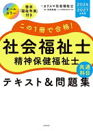 【最大10万Pt当たる！注文5千円以上&エントリー要 9/20~30限定】この1冊で合格!社会福祉士精神保健福祉士…