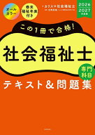 【3千円以上送料無料】この1冊で合格!社会福祉士専門科目テキスト&問題集 2026-2027年度版／カリスマ社会…