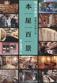 【3千円以上送料無料】本屋百景 独立系書店をめぐりめぐる／井上理津子