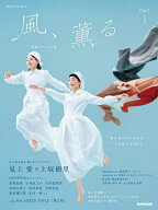 風、薫る 連続テレビ小説 Part1／吉澤智子／田中ひかる／NHKドラマ制作班【3000円以上送料無料】