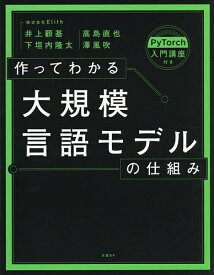 作ってわかる大規模言語モデルの仕組み PyTorch入門講座付き／井上顧基【3000円以上送料無料】