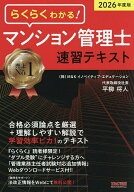 【3千円以上送料無料】らくらくわかる!マンション管理士速習テキスト 2026年度版／平柳将人