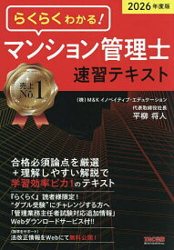 らくらくわかる!マンション管理士速習テキスト 2026年度版／平柳将人【3000円以上送料無料】