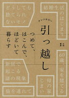 【3千円以上送料無料】アンソロジー引っ越し つめて、はこんで、ほどいて暮らす／大和書房編集部
