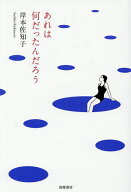 あれは何だったんだろう／岸本佐知子【3000円以上送料無料】