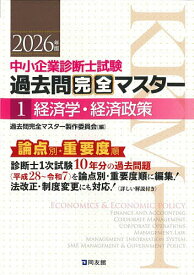 【3千円以上送料無料】中小企業診断士試験過去問完全マスター 論点別★重要度順 2026年版1／過去問完全マスター製作委員会