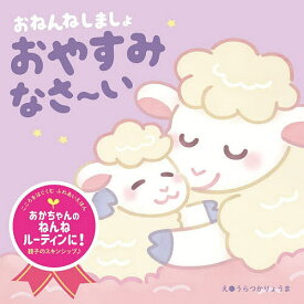 【3千円以上送料無料】おねんねしましょおやすみなさ〜い／うらつかりょうま／子供／絵本
