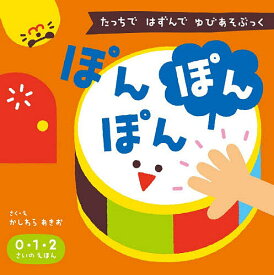 ＜7/19 ~26限定 全品15倍 要エントリー＞ぽんぽんぽん たっちではずんでゆびあそぶっく／かしわらあきお／子供／絵本