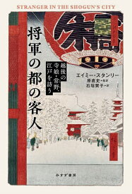 将軍の都の客人 越後の寺娘・常野、江戸を訪う／エイミー・スタンリー／原直史／石垣賀子【3000円以上送料無料】