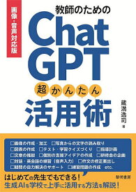 教師のためのChatGPT超かんたん活用術／蔵満逸司【3000円以上送料無料】