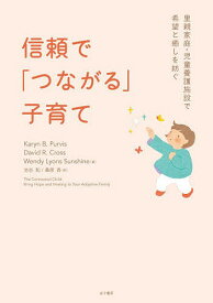 ＜7/19 ~26限定 全品15倍 要エントリー＞信頼で「つながる」子育て 里親家庭・児童養護施設で希望と癒しを紡ぐ／KarynB．Purvis／DavidR．Cross／WendyLyonsSunshine
