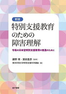 【最大10万Pt当たる！注文5千円以上&エントリー要 9/20~30限定】特別支援教育のための障害理解 令和の日…