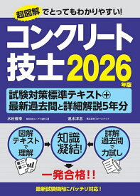 【3千円以上送料無料】コンクリート技士試験対策標準テキスト+最新過去問と詳細解説5年分 2026年版／水村俊幸／速水洋志