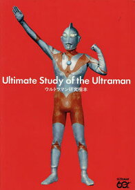 ウルトラマン研究極本【3000円以上送料無料】
