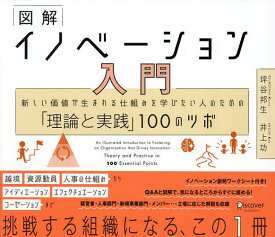 【3千円以上送料無料】図解イノベーション入門 新しい価値が生まれる仕組みを学びたい人のための「理論と実践」100のツボ／坪谷邦生／井上功