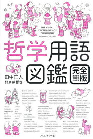 【3千円以上送料無料】哲学用語図鑑 西洋哲学・中国哲学・日本哲学／田中正人／斎藤哲也