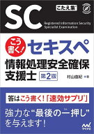 【3千円以上送料無料】こう書く!セキスペ情報処理安全確保支援士／村山直紀