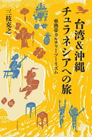 台湾&沖縄チュラネシアへの旅 亜熱帯カルチャーツーリズム／三枝克之／旅行【3000円以上送料無料】