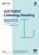【3千円以上送料無料】公式TOEIC Listening & Readingプラクティス リスニング編／ETS