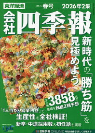 【3千円以上送料無料】会社四季報 2026年4月号【雑誌】