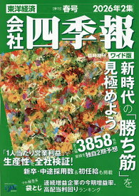会社四季報ワイド版2026年2集春号 2026年4月号 【会社四季報増】【雑誌】【3000円以上送料無料】