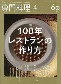 月刊専門料理 2026年4月号【雑誌】【3000円以上送料無料】
