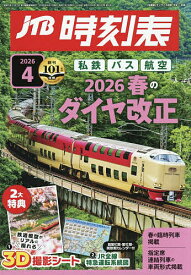 JTB時刻表 2026年4月号【雑誌】【3000円以上送料無料】