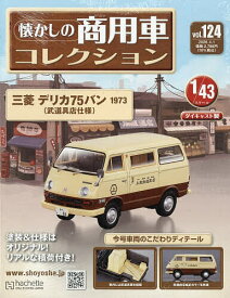 懐かしの商用車コレクション 2026年4月1日号【雑誌】【3000円以上送料無料】